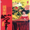 1005 CD (GUZHENG) DUAN YIN YING - COUNTRY MUSIC DRUNK ZHENG (2011)