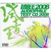 710 AUDIOPHILE TEST CD 2008