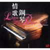 943 WANG WEI - LOVE SONGS ON THE PIANO - EUROPEAN AMERICAL CLASSICS
