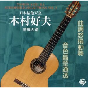 986B.Yoshio Kimura - Audiophile Slections Vol.2 (1996)