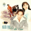 2712.PHCD066 - Truong Vu - Phi Nhung - Nguoi phu keo mo cau