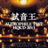 3785. CD10 - 2013 Audiophile Test 试音王