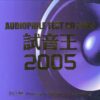 3786. CD2 - 2005 Audiophile Test 试音王