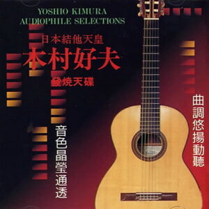 3850. Yoshio Kimura - Audiophile Slections Vol.1 (1994)